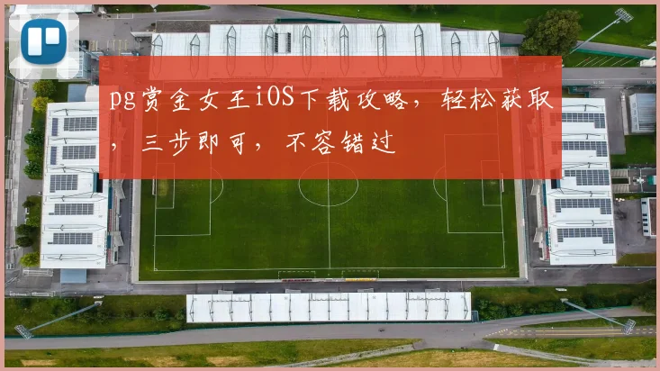 pg赏金女王iOS下载攻略，轻松获取，三步即可，不容错过