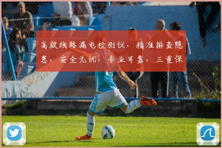 高效线路漏电检测仪，精准排查隐患，安全无忧，专业可靠，三重保障，首选之选