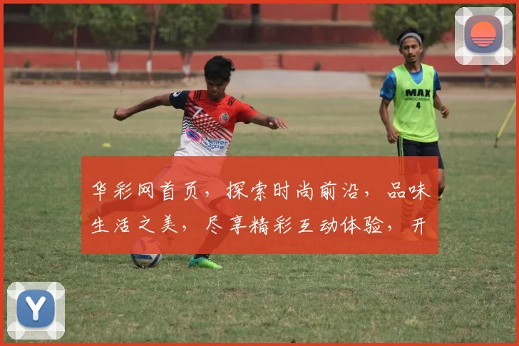华彩网首页，探索时尚前沿，品味生活之美，尽享精彩互动体验，开启潮流生活之旅