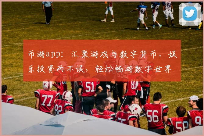 币游app：汇聚游戏与数字货币，娱乐投资两不误，轻松畅游数字世界，快来体验