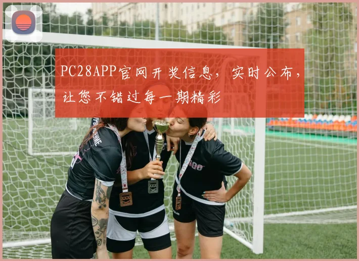 PC28APP官网开奖信息，实时公布，让您不错过每一期精彩