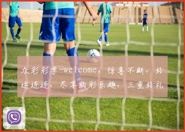 众彩彩票-welcome，惊喜不断，好运连连，尽享购彩乐趣，三重好礼，不容错过