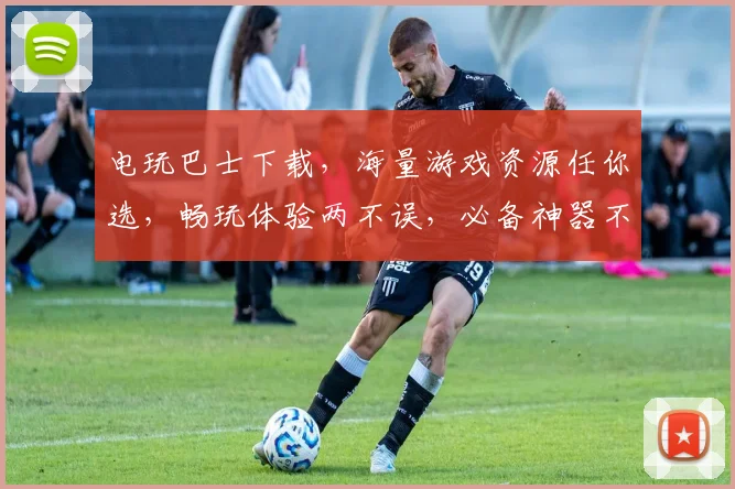 电玩巴士下载，海量游戏资源任你选，畅玩体验两不误，必备神器不容错过