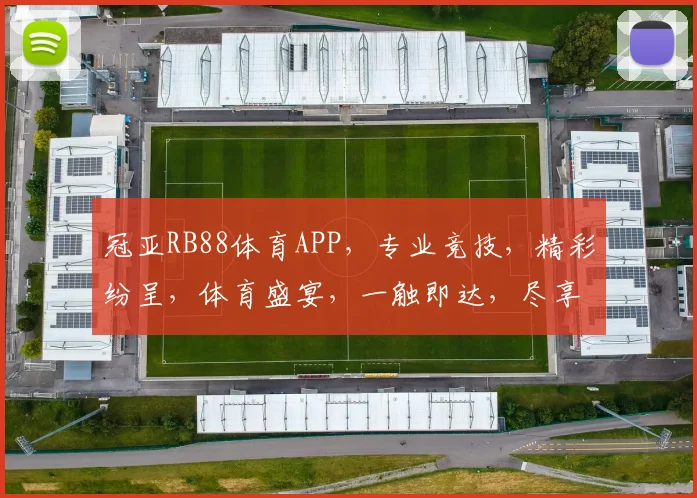 冠亚RB88体育APP，专业竞技，精彩纷呈，体育盛宴，一触即达，尽享刺激