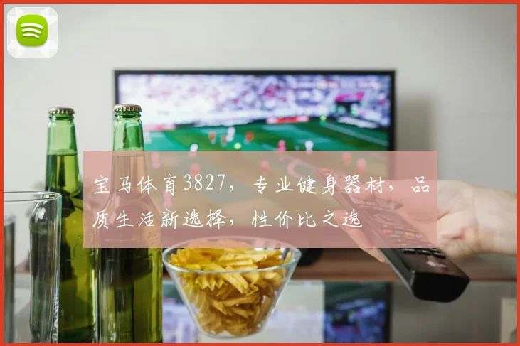 宝马体育3827，专业健身器材，品质生活新选择，性价比之选