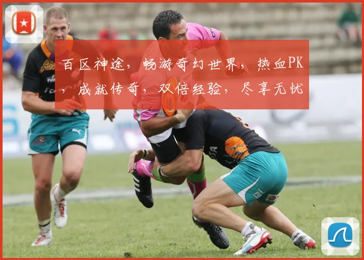 百区神途，畅游奇幻世界，热血PK，成就传奇，双倍经验，尽享无忧