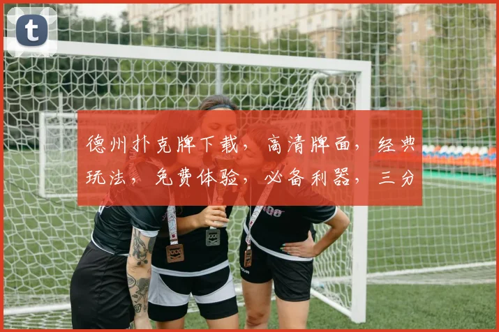 德州扑克牌下载，高清牌面，经典玩法，免费体验，必备利器，三分钟上手