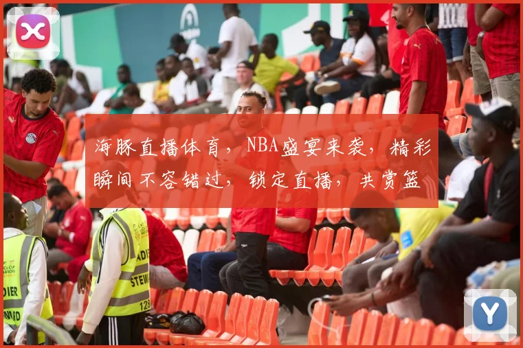 海豚直播体育，NBA盛宴来袭，精彩瞬间不容错过，锁定直播，共赏篮球魅力