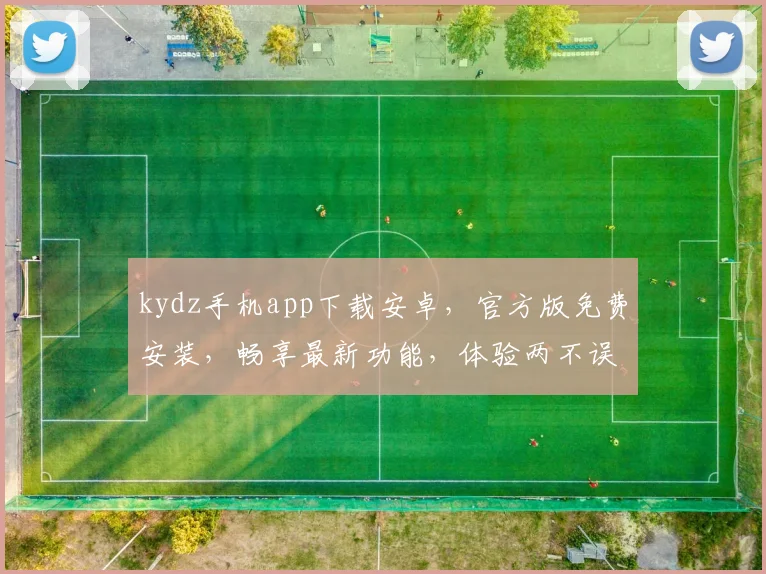 kydz手机app下载安卓，官方版免费安装，畅享最新功能，体验两不误